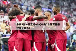 中央5台体育直播nba(中央5台体育直播今晚节目表)